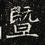 暨