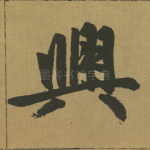 兴