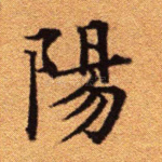 阳
