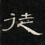 徒