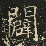 辟