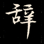 辞