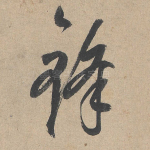 锋