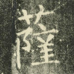 萨