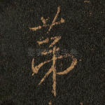 第