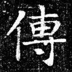 传