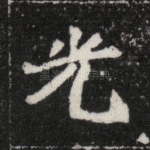 光
