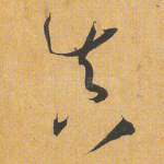 真