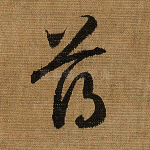 薄