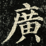 广
