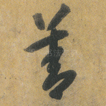 善