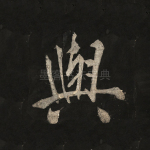 与