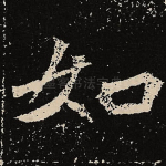 如