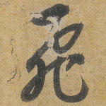 飞