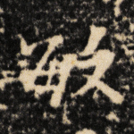 敏