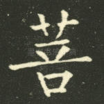 菩