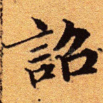 诏