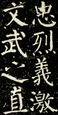 元次山碑 - 第9页