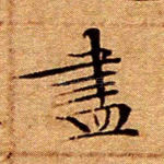 尽