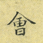 会