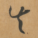 失