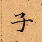 子