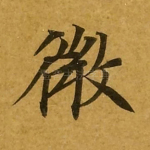微