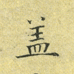 盖