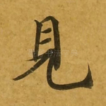 见