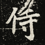 侍
