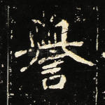 誉