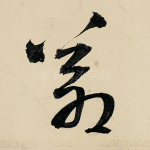 苍