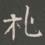 礼