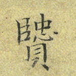 贤