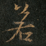 若