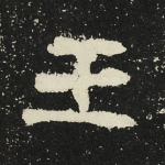 王