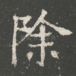 除