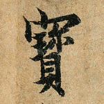 宝