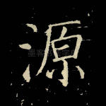 源