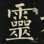 灵