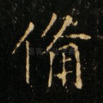 备