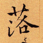 落