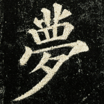梦