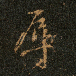 辱