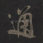通