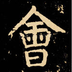 会