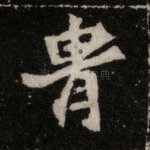 胄