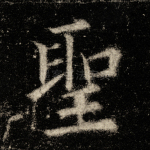圣