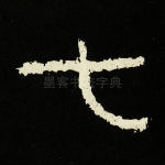 七