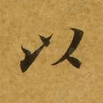 以